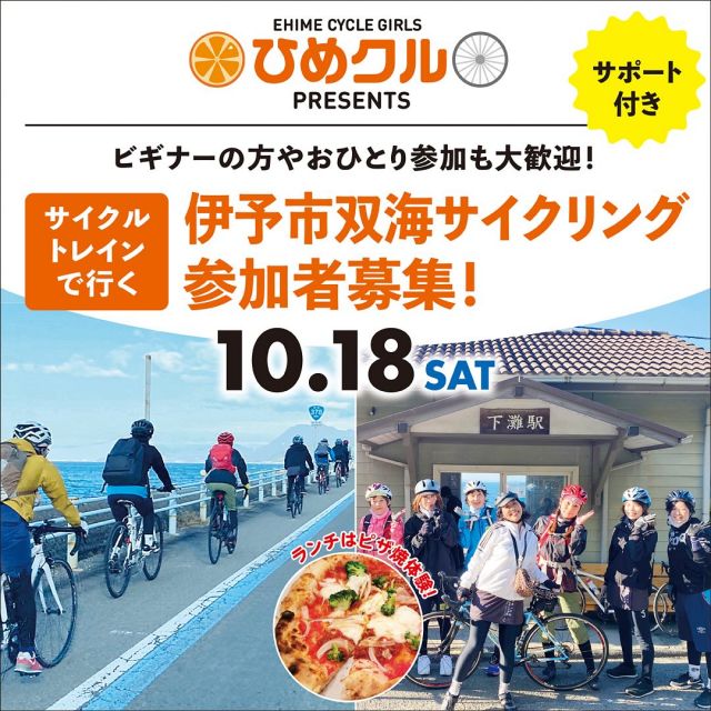 皆様ノッてる！えひめ事務局です。
 
本年度第2弾は、秋の爽やかな風を感じながら双海エリアをサイクリング！JR松山駅から「サイクルトレイン愛ある伊予灘号」にのって双海に向かいます。
人気観光地の「下灘駅」や地元パン屋さん「マルセロベーカリー」、そして手作り交流市場など、伊予市のおすすめスポットをめぐります。お昼は石窯工房で“自分で焼く”ピザ体験。焼き立ての香ばしいピザと地元食材を楽しめる特別なランチです。走行距離は約35km。
サポートライダーが同行し、スピードや休憩の配分も調整するので、初心者の方も安心してご参加いただけます。
グループ参加はもちろん、お一人での参加も大歓迎！
 
★お申込みはまずは公式LINEから★
① ひめクル公式LINEに友達登録
② 登録後に参加申込フォームが届きます
※ＬＩＮＥ友達追加は、QRコードをスクリーンショットしてURLを読み込んでいただくか、「ノッてる！えひめ」サイトからもお申込みいただけます。 プロフィール欄に 「ノッてる！えひめ」 ＵＲＬつけてます。
 
【第2回ひめクルライドについて】
●開催日時：2025年10月18日（土）9:15～18:00 ※時間の前後がございます。
●開催場所：伊予市双海エリア
●集合場所：JR松山駅（解散もこちら）
●参加申込期間：9月18日（木）～10月10日（金）
●参加費：計4,500円
（内訳：昼食2,000円・保険代600・サイクルトレイン代1,900円）　
※サイクルトレイン代1,900円はご自身でお支払いいただきます。
●参加資格：自転車に乗れる方 ※お申込み代表者は女性の方であれば、お知り合いの男性の方の参加も可能です。
●募集人員：１５名程度
（2～3名のグループ参加OK・お一人参加も歓迎！）
※参加お申込みが多数の場合、抽選となります。あらかじめご了承ください。後日メールにて、当落選に限らずすべての方にご連絡をさせていただきます。お申込みいただいた代表者のみにご連絡いたします。同伴者には連絡が行きませんので、代表者からお伝え願います。
●申込確定メール送信：10月11日（土）ごろ予定
●10月11日（土） ごろにお送りする申込確定メールは　notterugirlsehime@gmail.com　からお送りします。 受信設定等で受け取れるように設定お願いいたします。 メール連絡は迷惑メールフォルダに入る場合がございますので、ご留意の上、すべてのフォルダを御確認いただけるようにお願いいたします。
 
#ひめクル
#サイクリングイベント
#ノッてるえひめ
#愛媛県自転車新文化推進協会
#自転車女子
#愛媛サイクリング
#双海