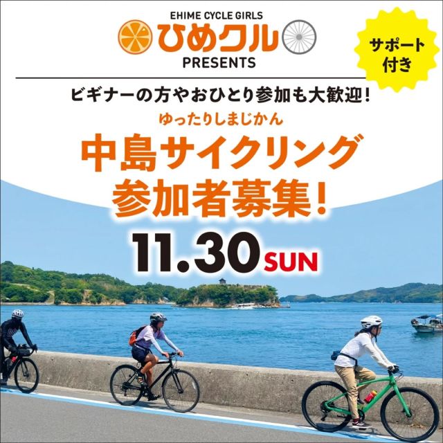 皆様ノッてる！えひめ事務局です。

本年度第3弾は爽やかな海風を感じながら中島エリアをサイクリング！
三津浜港からフェリーにて中島に向かいます。
お昼は島の人気店「SEVENTHHEAVEN」で、おしゃれランチタイム。
パン屋さんやみかんジュース専門店に立ち寄りながら島内をめぐります。
走行距離は約20km。サポートライダーが同行し、スピードや休憩の配分も調整するので、初心者の方も安心してご参加いただけます。
比較的フラットな走りやすいコースです。
グループ参加はもちろん、お一人での参加も大歓迎！

★お申込みはまずは公式LINEから★
① ひめクル公式LINEに友達登録
② 登録後に参加申込フォームが届きます
※LINE友達追加は、QRコードをスクリーンショットしてURLを読み込んでいただくか、「ノッてる！えひめ」サイトからもお申込みいただけます。 プロフィール欄に 「ノッてる！えひめ」 ＵＲＬつけてます。
 
【第3回ひめクルライドについて】
●開催日時：2025年11月30日（日）9:40～16:25 ※時間の前後がございます。
●開催場所：中島
●集合場所：三津浜港（解散もこちら）
●参加申込期間：10月30日（木）～11月20日（木）
●参加費：計4,200円
（内訳：昼食1,260円・保険代600円・乗船料金往復2,340円）　
※フェリー代2,340円はご自身でお支払いいただきます。　
●参加資格：自転車に乗れる方 ※お申込み代表者は女性の方であれば、お知り合いの男性の方の参加も可能です。
●募集人員：１５名程度
（2～3名のグループ参加OK・お一人参加も歓迎！）
※参加お申込みが多数の場合、抽選となります。あらかじめご了承ください。後日メールにて、当落選に限らずすべての方にご連絡をさせていただきます。お申込みいただいた代表者のみにご連絡いたします。同伴者には連絡が行きませんので、代表者からお伝え願います。
●申込確定メール送信：11月21日（金）ごろ予定
●11月21日（金） ごろにお送りする申込確定メールは　notterugirlsehime@gmail.com　からお送りします。 受信設定等で受け取れるように設定お願いいたします。 メール連絡は迷惑メールフォルダに入る場合がございますので、ご留意の上、すべてのフォルダを御確認いただけるようにお願いいたします。

#ひめクル #サイクリングイベント #ノッてるえひめ #愛媛県自転車新文化推進協会#自転車女子 #愛媛サイクリング #中島