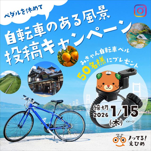 📷🚴‍♂️ペダルを休めて！自転車のある風景投稿キャンペーン開催

瀬戸内の海を渡る橋🌉
四季折々に彩られる山々🍁
そして田園に広がる穏やかな風景🌾
そんな愛媛ならではの美しい景色の中に映える愛車を撮影してみませんか？📸
自転車と風景が織りなす一瞬をInstagramに投稿していただきます✨

●投稿SNS
Instagram 

●プレゼント🎁
プレゼントは、オリジナルのみきゃん自転車ベル！
⇒この激レアなアイテムを抽選で50名様にプレゼント！

●キャンペーン期間🕒
2026年1月15日（木）24:00まで

●投稿作品条件📸
下記の条件を満たした作品をプレゼントの対象といたします
✔停車している自転車と愛媛の風景が撮影された写真であること
✔紹介文章で撮影場所が特定できること
✔当投稿キャンペーンの規約や自転車のルール・マナーを遵守した作品であること
✔公序良俗に反していない作品であること

●投稿方法📝
1.停車している自転車と愛媛の風景を撮影してください※安全の観点から、自転車に乗っている写真は不可とします。
2.Instagramでノッてる！えひめ（@notteru_ehime）をフォロー。「#ノッてるえひめ自転車のある風景」をつけて、撮影場所の紹介とともに写真を投稿してください。
※複数回の投稿も歓迎です。ただし、プレゼントの送付は1名様につき1個とします

★当選された方には、ダイレクトメッセージで発送先の情報を記載するフォームをお送りいたします。必要事項の記載をお願いします。なお、期日までにご返答をいただけない場合は、当選無効とさせていただきます。

🔗詳細はこちら
👉https://www.notteru-ehime.jp/information/22616
Instagramプロフィールからもアクセスできます。

✨皆さんの素敵な投稿をお待ちしています。

 #ノッてるえひめ #ノッてるえひめキャンペーン  #愛媛県 #愛媛 #サイクリング #自転車 #自転車旅 #自転車ライフ #投稿キャンペーン #投稿 #みきゃん #みきゃんグッズ  #自転車写真 #自転車写真部 #自転車のある風景