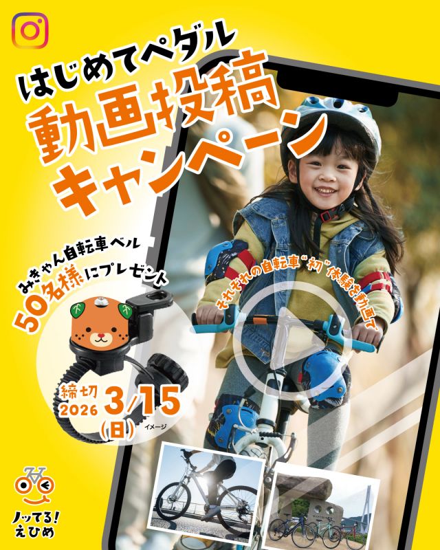 ✨好評につき第2弾！
【ノッてる！えひめ はじめてペダル 動画投稿キャンペーン🚲】

はじめてペダルを踏んだ、あの瞬間を覚えていますか？💭
ドキドキ、不安、そして前に進んだ感動――
あなたの**自転車の「はじめて」**を動画でシェアしよう🌈

例えば
👶補助輪なしで走れた日
⛰️何度も止まりながら登りきった坂
🌅新しい自転車で出会った景色
どんな「はじめて」でもOK👌

あなたの動画が、誰かの次の一歩を後押しするかも✨
🎁抽選で50名様に
みきゃん自転車ベルをプレゼント🍊🔔

🎥投稿SNS/動画
Instagramリール
30秒以内
※アスペクト比は問いません

📌応募方法
1 .Instagramの「@notteru_ehime」をフォロー
2.「#ノッてるえひめ」「#はじめてペダル動画」をつけて
3. 動画の説明＋撮影場所を書いて投稿！
締切：2026年3月15日（日）24:00まで

なお　第1弾キャンペーンは現在選考中です。
第1弾に投稿・当選された方も、第2弾の当選対象です👏

👇詳しくはこちら
https://www.notteru-ehime.jp/information/22894
※プロフィールページからもリンクしています

 #愛媛県 #サイクリング #ノッてるえひめキャンペーン #みきゃんグッズ #みきゃんベル