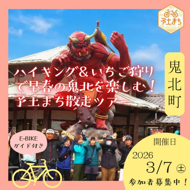 ＼予土どーよ⁈／
南予地方局地域政策課から、
令和８年３月開催予定の「予土まち散走ツアー」のお知らせです📝

・ツアー名：
ハイキング＆いちご狩りで早春の鬼北を楽しむ！予土まち散走ツアー

・場所：愛媛県鬼北町

・開催日程：令和８年３月７日（土）

・内容
鬼北町をE－bikeでゆっくり周遊し、
「予土まち散走」を楽しんでいただく日帰りツアーです。
ツアーでは、地元ガイドの案内で国指定史跡「等妙寺旧境内」を散策したり、
あかまつ農園でいちご狩りをしたりして、鬼北町を満喫します🏃‍♂️🍓
風をまといながら鬼北町を駆け抜けて、地域ならではの風景や体験を楽しみましょう！
　
約10ｋｍの行程をE-bikeでのんびり巡るので、初心者でも安心です😌💗
参加者の皆さんには、鬼にちなんだ鬼北町のお土産
「コク深珈琲鬼の涙」と「鬼味噌辛甘」をプレゼントします♪
　
詳細は、
「予土どーよ？！」（@yodo_doyo）
プロフィールのURL又は🔍「予土まち散走ツアー」でご検索ください。

■予土まち散走とは？
宇和島市・松野町・鬼北町の予土線沿線地域を散歩のように気の向くままに自転車で散策し、自然やグルメ、歴史文化などその土地ならではの体験を楽しむこと🚲✨

#鬼北 #鬼北町 #奈良山等妙寺史跡 #奈良山等妙寺史跡公園 #山歩き #ハイキング #3月 #いちご狩り #高田商店 #ebike #予土まち散走 #予土どーよ #予土まち散走ツアー #サイクリング #cycling #散走 #予土まち #jr予土線 #愛媛 #ehime #shikoku #Yodo #自転車 #ポタリング #サイクリングフォト