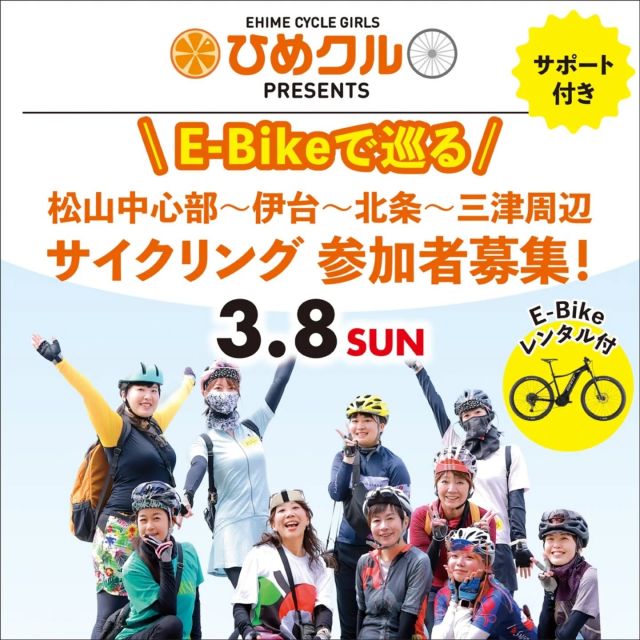 皆様ノッてる！えひめ事務局です🚲✨

ひめクルライドのご案内です。
本年度第4弾は、E-Bikeが叶える新しいサイクリング体験！

当日は、電動アシスト付きクロスバイク（E-Bike）のレンタル付き。
ペダルを踏む力を電動でサポートしてくれるので、
坂道や長距離もラクに走れます。

今回の走行距離は約36kmですが、
休憩を取りながら進むので、
「ちょっと不安…」という方も大丈夫◎

コースの途中では、
☕ ALOHA TERRACEでのランチタイム
🛍 みきゃんパーク梅津寺でショッピング
など、自転車だけじゃない楽しみもたっぷり！

初心者の方、おひとり参加も大歓迎◎
移動そのものを楽しみながら、食事や立ち寄り先も満喫する一日。
新しいサイクリングの魅力を、ぜひ体感してみてください。

★お申込みはまずは公式LINEから★
① ひめクル公式LINEに友達登録
② 登録後に参加申込フォームが届きます
※ＬＩＮＥ友達追加は、QRコードをスクリーンショットしてURLを読み込んでいただくか、「ノッてる！えひめ」サイトからもお申込みいただけます。
プロフィール欄に 「ノッてる！えひめ」 ＵＲＬを記載していますので、ご確認ください。
 

【第４回ひめクルライドについて】
●開催日時：2026年3月8日（日） 10:00～15:15 ※時間の前後がございます。
●開催場所：松山市内（県庁～伊台〜北条～三津）
●集合場所：愛媛県庁（解散もこちら）
●参加申込期間： 2月 6日（金）～ 2月 26日（木）
●参加費：計4,500円
（内訳：昼食＋保険代＋E-Bike貸出料金込み）　
●参加資格：自転車に乗れる方 ※お申込み代表者は女性の方であれば、お知り合いの男性の方の参加も可能です。
●募集人員：最大１５名
（2～3名のグループ参加OK・お一人参加も歓迎！）
※参加お申込みが多数の場合、抽選となります。あらかじめご了承ください。後日メールにて、当落選に限らずすべての方にご連絡をさせていただきます。お申込みいただいた代表者のみにご連絡いたします。同伴者には連絡が行きませんので、代表者からお伝え願います。
●申込確定メール送信：2月27日（金）ごろ予定
●2月27日（金） ごろにお送りする申込確定メールは　notterugirlsehime@gmail.com　からお送りします。 受信設定等で受け取れるように設定お願いいたします。 メール連絡は迷惑メールフォルダに入る場合がございますので、ご留意の上、すべてのフォルダを御確認いただけるようにお願いいたします。

#ひめクル #サイクリングイベント #ノッてるえひめ #愛媛県自転車新文化推進協会#電動アシスト自転車