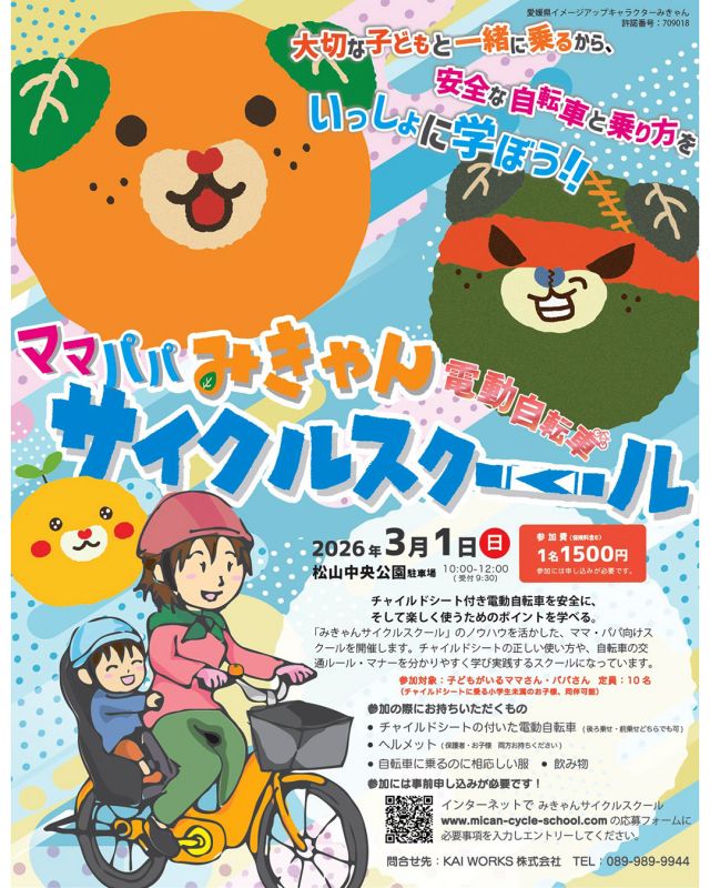📢　＼「ママパパみきゃんサイクルスクール」の参加者募集中！／🚲

3月1日（日）に
「みきゃんサイクルスクール」の
ノウハウを活かした、
ママ・パパ向けスクールを開催します！

チャイルドシートの正しい使い方や、
自転車の交通ルール・マナーを
分かりやすく学び実践するスクールになっています。

詳細は、Instagramアカウント「みきゃんサイクルスクール」
（@micancycle_scool）の
プロフィールに固定のURL、
または🔍「みきゃんサイクルスクール」でご検索ください 

【ママパパみきゃんサイクルスクール】
・開催日時：令和8年3月1日（日）
10時00分～12時00分
(受付：9時30分～)
・開催場所：松山中央公園駐車場
・申込期限：令和8年2月19日（木）

#愛媛県 #松山市 #愛媛イベント #みきゃんサイクルスクール #自転車教室
#乗り方教室 #自転車 #チャイルドシート付き電動自転車 #松山子育て