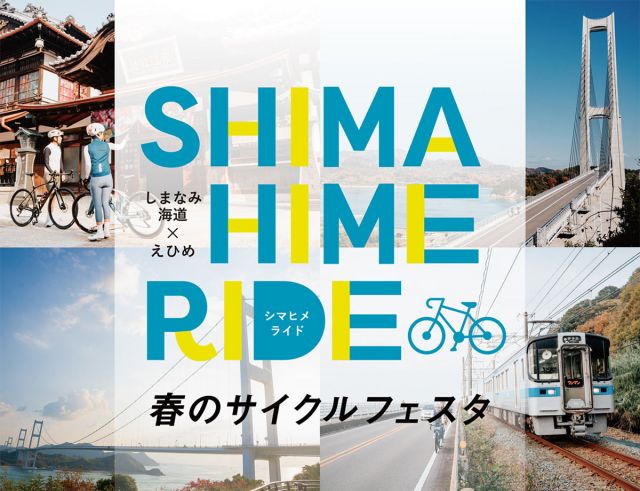 🚴‍♀️🌸 参加者募集中！ 🌸🚴‍♂️
SHIMAHIMERIDE 春のサイクルフェスタ

3月14日（土）開催✨
来島海峡展望館をスタートして、
レベルに合わせて選べる 全5コース！

サイクリングインフルエンサー
けんた氏、愛あむ氏、YOPI氏
と一緒に走って、みんなで完走を目指そう💪

春のしまなみを全身で感じる特別な1日🌊🌸
お申込みはこちら👇
🔗 https://www.sportsentry.ne.jp/event/t/103582

#愛媛県 #しまなみ海道 #サイクリング
#松山市 #今治市 #西条市 #上島町
#ゆめしま海道 #shimanami #しまひめライド
